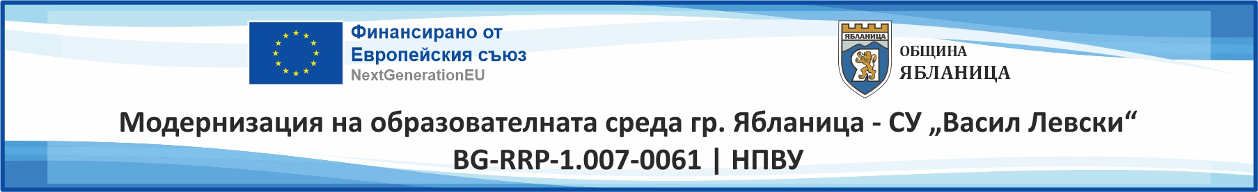 Проект &bdquo;Модернизация на образователната среда в гр. Ябланица &ndash; основен ремонт, обновяване и реконструкция на СУ &bdquo;Васил Левски&ldquo;